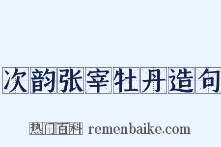 次韵张宰牡丹造句是什么意思的图片